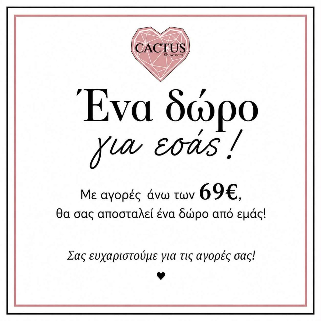Ένα δώρο για εσάς! Με αγορές άνω των 69€, θα σας αποσταλεί ένα δώρο από εμάς!